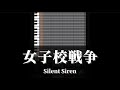 【プロスピA応援歌】『女子校戦争』 Silent Siren
