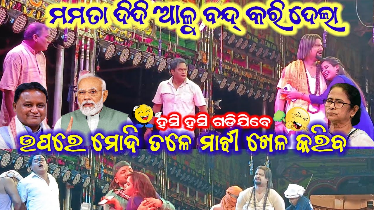 ମମତା ଦିଦି ଆଳୁ ଦେବେନି।। ଉପରେ ମୋଦି ତଳେ ମାଝୀ।। ବଡ଼ ବେଦରଦୀ କଳା ସାଆନ୍ତ।।