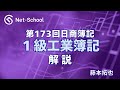 第173回日商簿記１級 工業簿記 解説講義【ネットスクール】