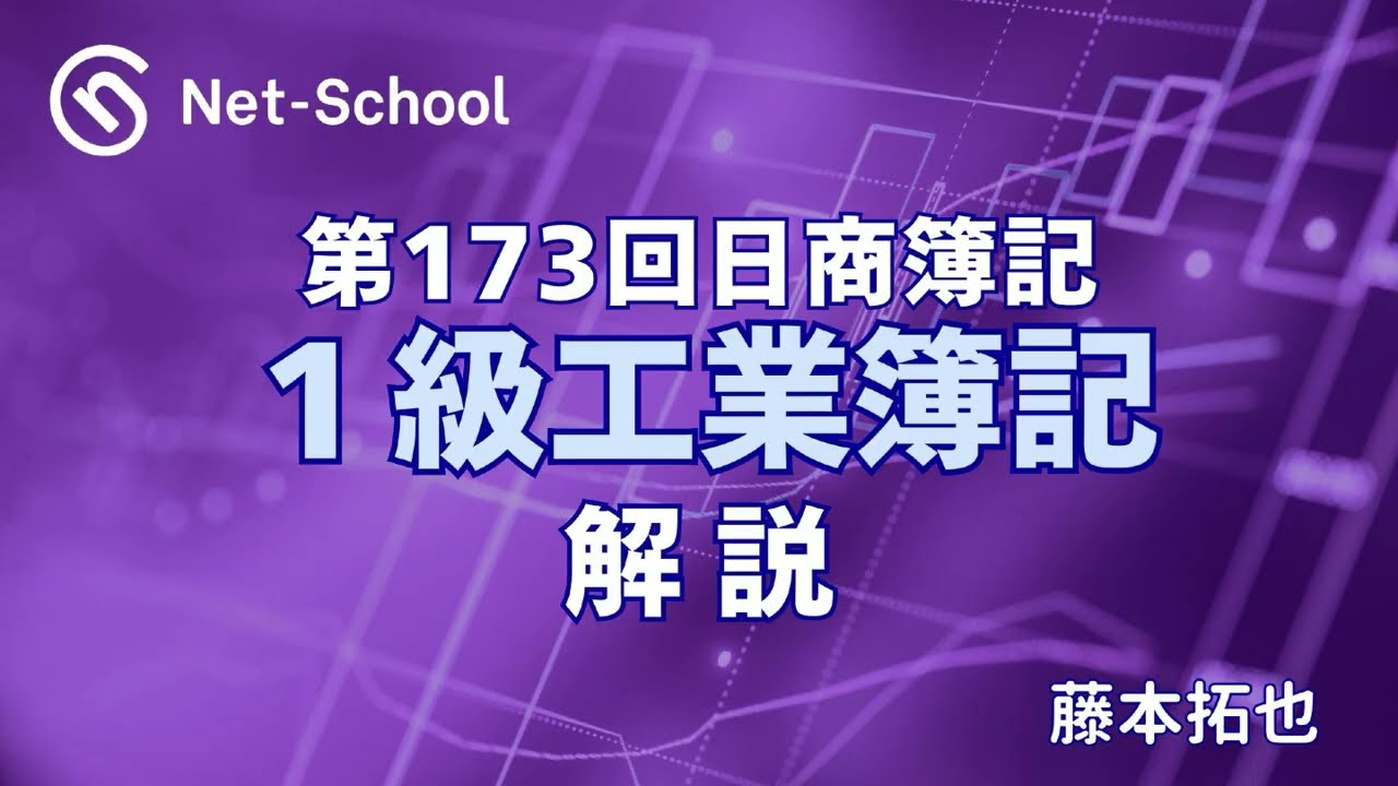 173rd Nissho Bookkeeping Level 1: Cost Accounting Explanatory