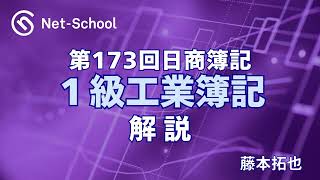 第173回日商簿記1級 工業簿記 解説講義【ネットスクール】