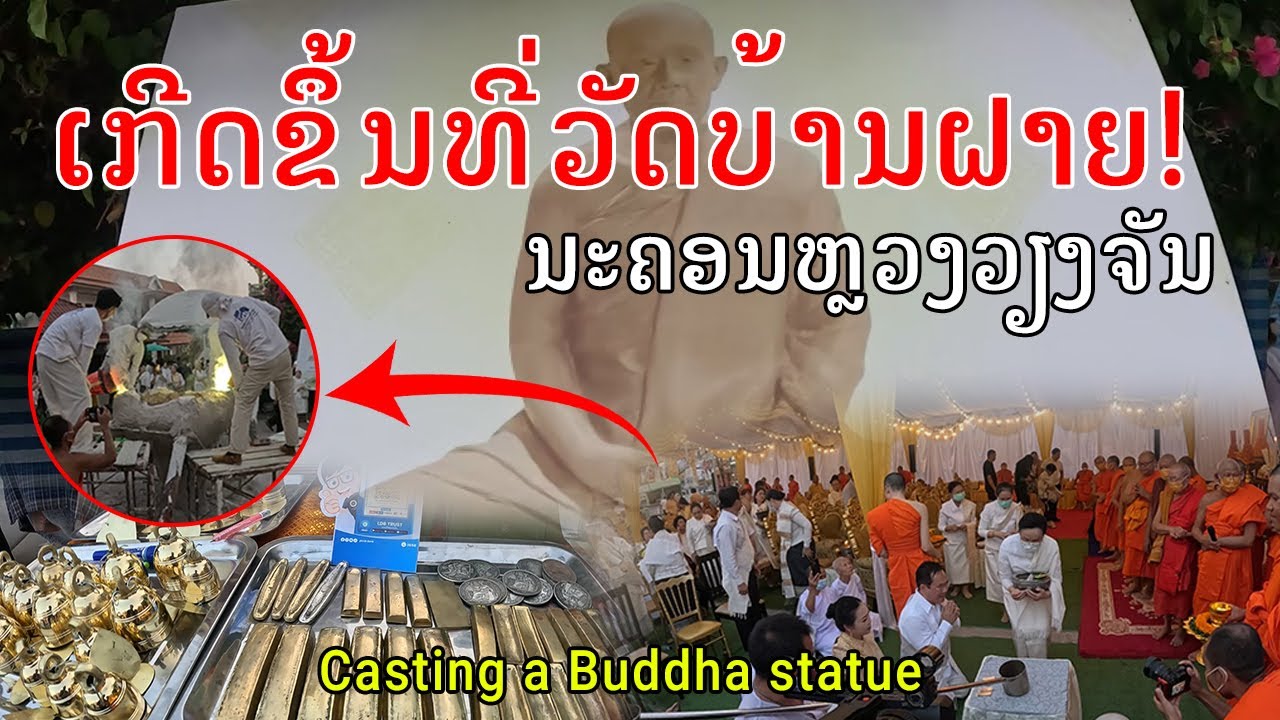 Laos🇱🇦:ພິທີຫຼໍ່ຮູບພຣະອາຈານໃຫຍ່ບຸນມາ ສິມມາພົມ, ວັດບ້ານຝາຍ, ເມືອງໄຊເສດຖາ, ນະຄອນຫຼວງວຽງຈັນ 14/01/2026.