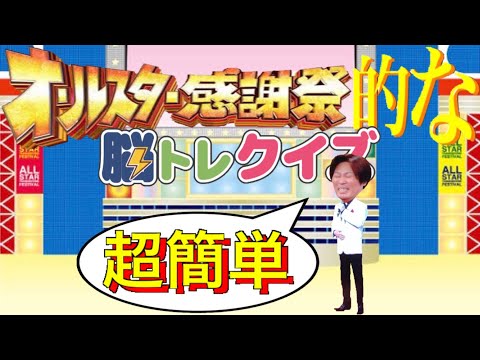 【映像脳トレ】#009 オールスター感謝祭的な脳トレクイズ