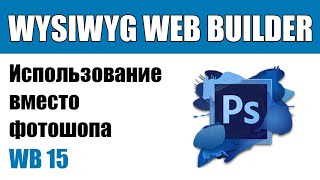 WYSIWYG Web Builder — вместо фотошопа