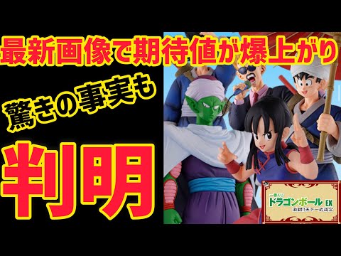 衝撃の最新画像と発覚した新たな事実！？とにかく期待値が爆上がりな一番くじが楽しみすぎる　ドラゴンボール　一番くじ　激闘天下一武道会　ドラゴンボール　フィギュア　相場　孫悟空　マジュニア　チチ
