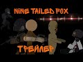 NINE TAILED FOX трейлер|рисуем мультфильмы 2