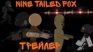 NINE TAILED FOX трейлер|рисуем мультфильмы 2