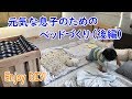 元気な息子のためのベッドづくり（後編）【Making a bed for an active son(2/2)】