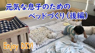元気な息子のためのベッドづくり（後編）【Making a bed for an active son(2/2)】