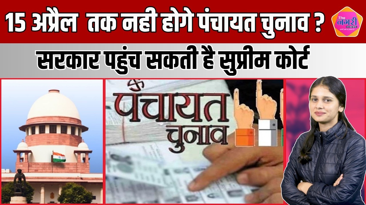 राजस्थान पंचायत चुनाव पर संकट: OBC रिपोर्ट में बड़ी गड़बड़ी, मांगा और समय ||