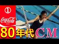 1懐かしCM【コカコーラ 昭和 80年代】 元気はつらつ!子供たちのはじける笑顔が最高だね!みんなパワフルで幸せオーラ全開!