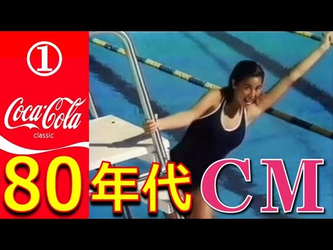 ①懐かしＣＭ【コカコーラ 昭和 80年代】 元気はつらつ!子供たちのはじける笑顔が最高だね!みんなパワフルで幸せオーラ全開!
