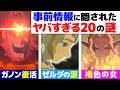 【ゼルダ考察】ティアキン事前情報に隠されたヤバすぎる謎【20選】