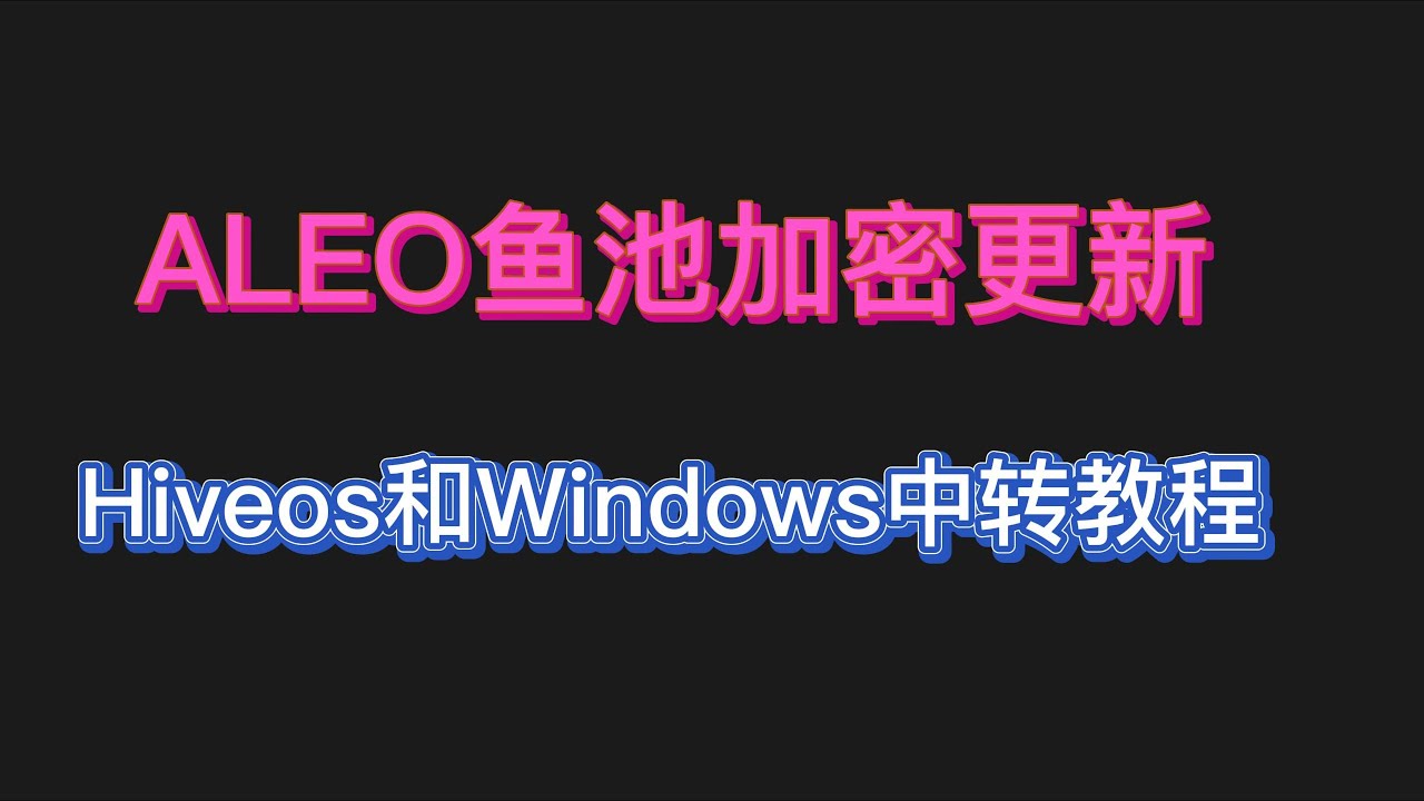 ALEO价格大涨，大牛市即将到来，鱼池矿池更新，最新HIVEOS和windwos加密中转教程