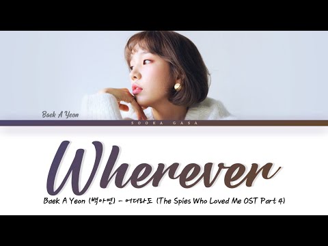 백아연(Baek A Yeon) - 어디라도(Wherever) / 나를 사랑한 스파이 OST Part 4