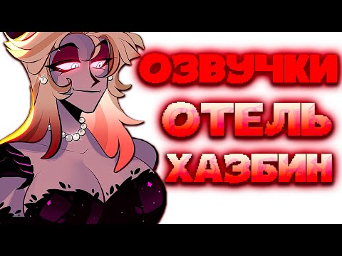 Озвучки комиксов Отель Хазбин комикс микс | Hazbin Hotel Mix