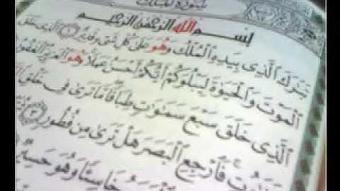 سورة الملك - سورة 67 - للشيخ أحمد العجمي