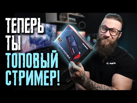 видео: Обзор внешней карты видеозахвата Avermedia Live Gamer Portable 2 Plus @HUMANWASD