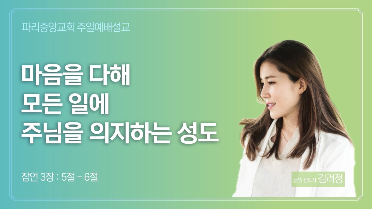 마음을 다해 모든 일에 주님을 의지하는 성도 (잠언 3장 5-6)_20250202 김려정 전도사