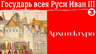 видео: Архитектура эпохи Ивана III. Лекция. Дмитрий Валявин, Музеи Московского Кремля картинка: Архитектура эпохи Ивана III. Лекция. Дмитрий Валявин, Музеи Московского Кремля