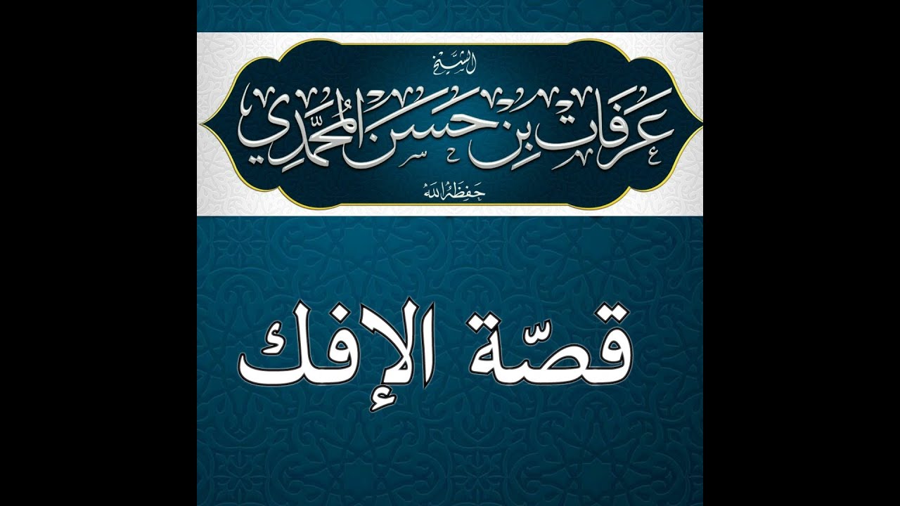 قصّة الإفك للشيخ د. عرفات بن حسن المحمدي