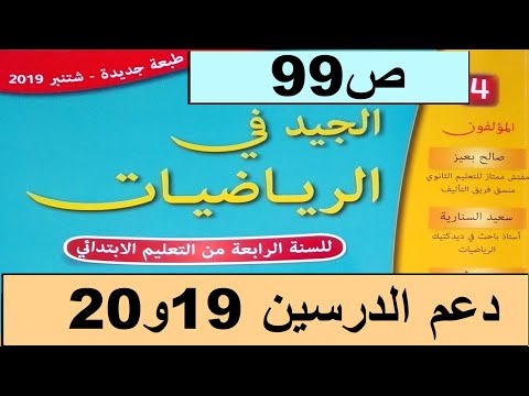 دعم الدرسين و ص الجيد في الرياضيات المستوى الرابع طبعة 