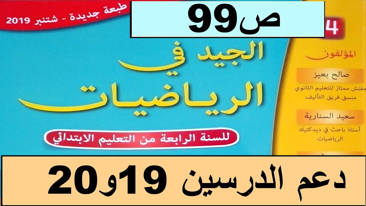 دعم الدرسين 19و20 ص99  الجيد في الرياضيات المستوى الرابع طبعة 2020