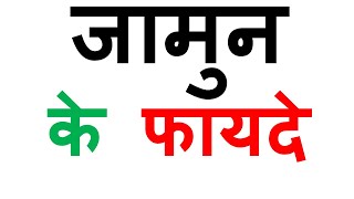 जामुन के फायदे | jamun ke fayde | जामुन क्यों खाएं ? | jamun ke patte ke fayde