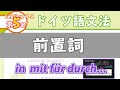 ドイツ語文法04-2【前置詞】初級ドイツ語入門（初心者のためのドイツ語勉強動画）【聞き流し勉強にも】