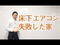 「床下エアコン」で失敗した家を解説しました。