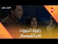 مش هحلك يا ابن التمساح فهد عرف إن راوية اتجوزت نادر التمساح فهد البطل 