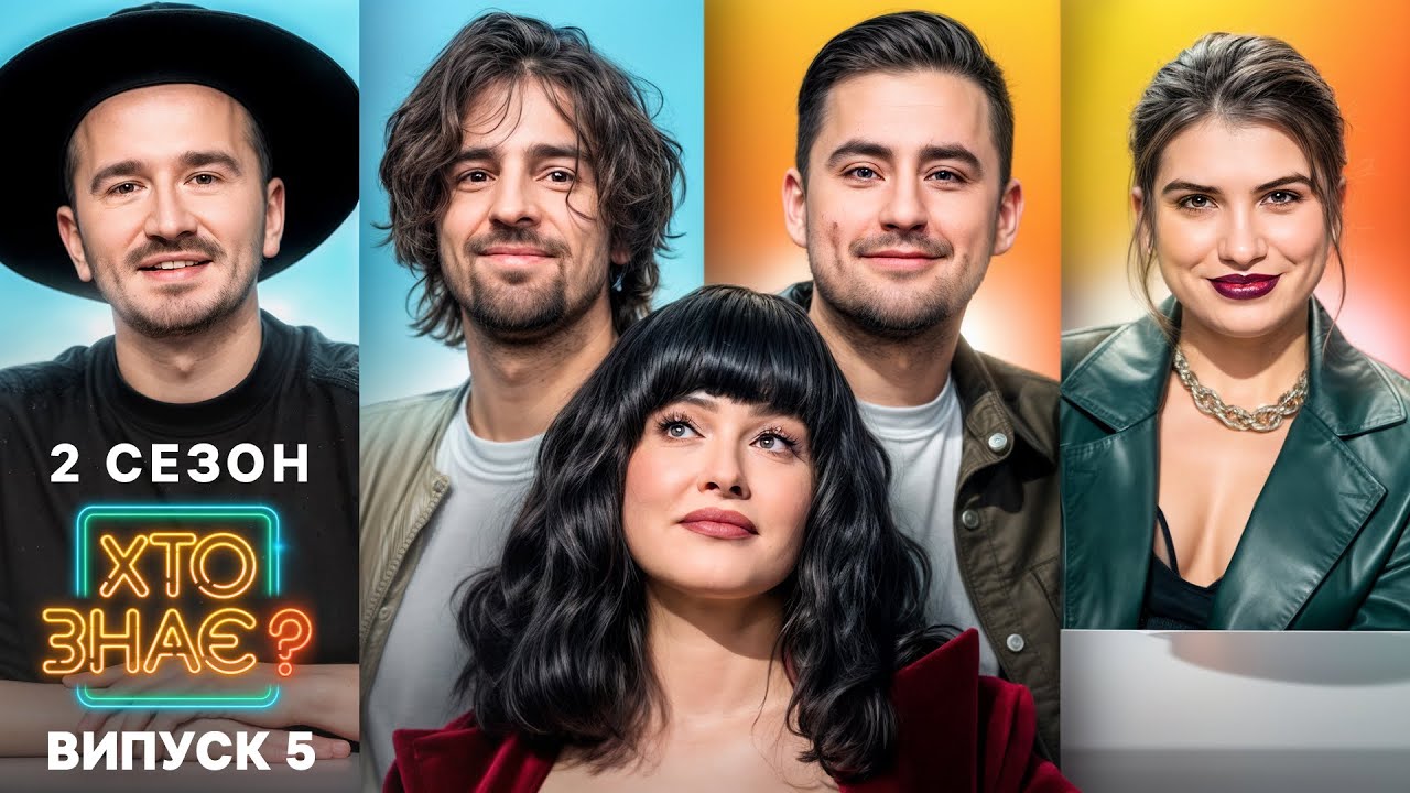 Фіма та Катя vs Вова й Андрій — хто переможе? – Хто знає? 2 сезон – Випуск 5