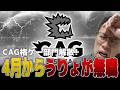 【お知らせ】CAG格ゲー部門解散!今後について語るうりょ