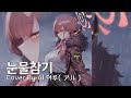 AI 아루 アル Cover 눈물참기