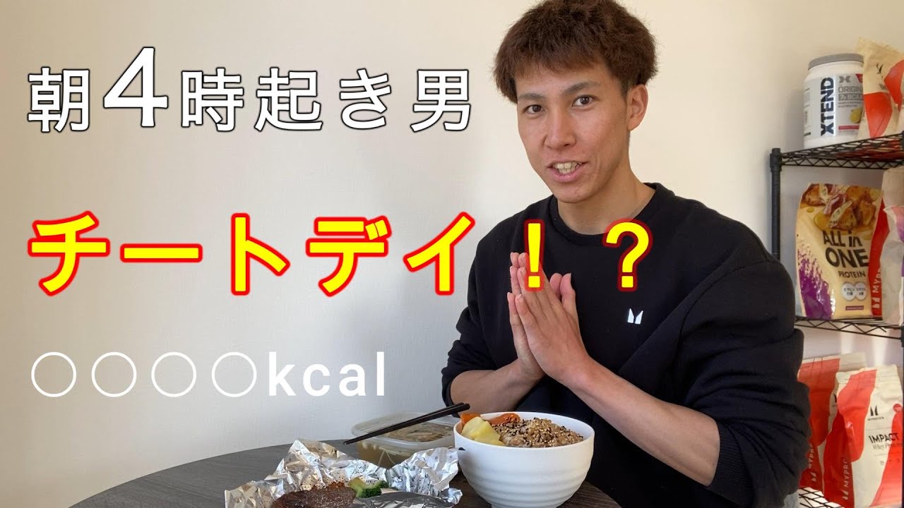 【VLOG】朝4時起き男のチートデイ