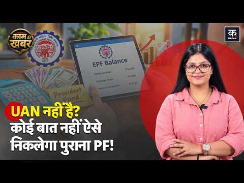 Old PF Account Without UAN? पैसा कैसे निकालें | EPFO Rules Explained