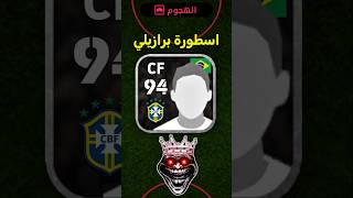 تحدي تعرف الاعب البرازيلي المجاني 😱 #efootball
