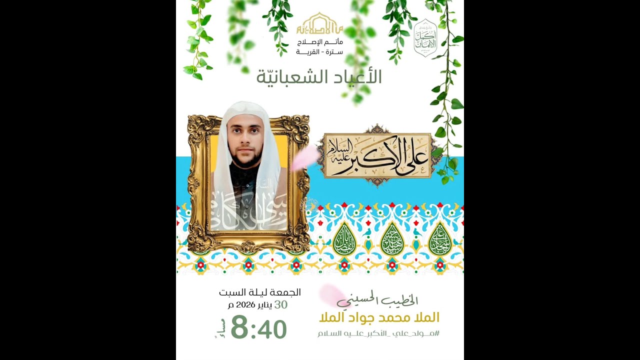 مولد علي الاكبر | الملا محمد جواد الملا  | شعبان 1447ه