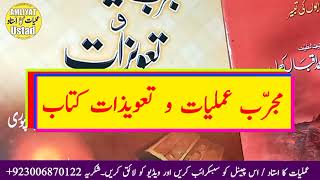 Mujarrab Amliyat o Taweezat book | مجرب عملیات و تعویذات کتاب | Amliyat Ka Ustad Q Naeem Qadri screenshot 3