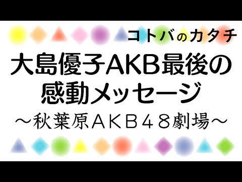 大島優子AKBラストライブの感動メッセージ！秋葉原AKB48劇場