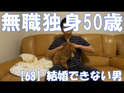 無職 独身 50歳 68 結婚できない男 Youtube 無職 独身 50歳 68 結婚できない男 Youtube