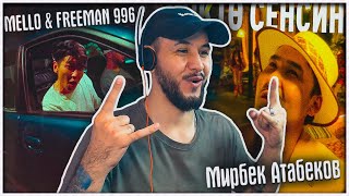 MELLO &amp; FREEMAN 996 - Keremet Flow ⚡️ Мирбек Атабеков - Жүрөктө сенсин жаным РЕАКЦИЯ