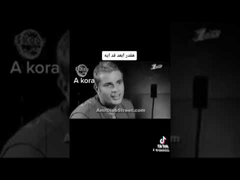 عمرودياب هقدر أبعد قد أيه