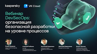 картинка: Вебинар DevSecOps: организация безопасной разработки на уровне процессов