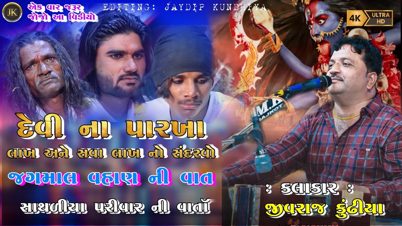 SATHALIYA PARIVAR NI VARTA|| JIVRAJ KUNDHIYA ||@jivrajkundhiyaofficial@JaydipKundhiya