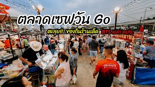 ตะลุยของกินร้านเด็ด‼️ ตลาดเซฟวัน Go แยก คปอ. | Bangkok Night Market