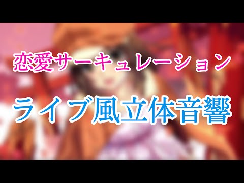 【ライブ風立体音響】恋愛サーキュレーション　※イヤホン推奨