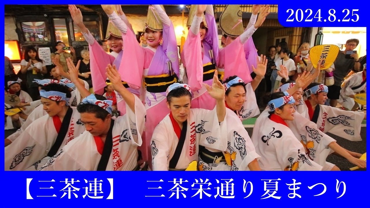 【三茶連】 三茶栄通り夏まつり
