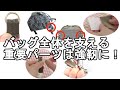 ＜ハンドメイドバッグ教室＞縫い付けやすいショルダータブの作り方【126】
