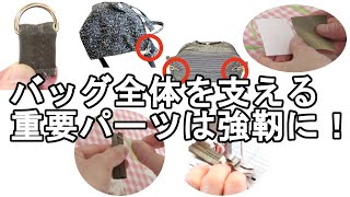 ＜ハンドメイドバッグ教室＞縫い付けやすいショルダータブの作り方【126】
